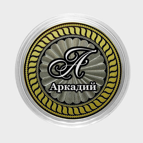 Аркадий. Гравированная монета 10 рублей алексей гравированная монета 10 рублей