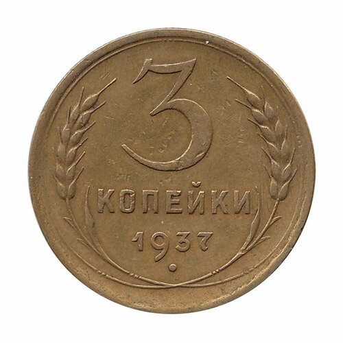 (1937, звезда фигурная) Монета СССР 1937 год 3 копейки Бронза XF 1938 монета ссср 1938 год 2 копейки бронза f