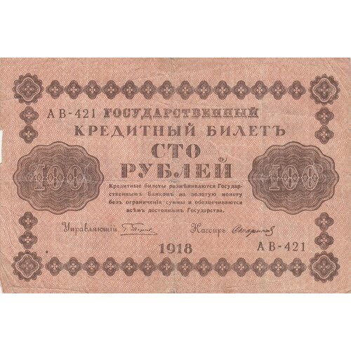 РСФСР 100 рублей 1918 г. (Г. Пятаков, Стариков) (3)