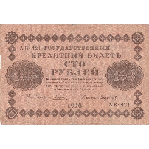 РСФСР 100 рублей 1918 г. (Г. Пятаков, Стариков) (3) рсфср 1000 рублей 1918 г г пятаков стариков