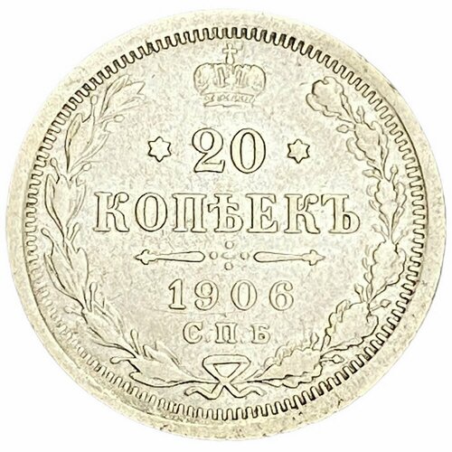 Российская империя 20 копеек 1906 г. (СПБ ЭБ)