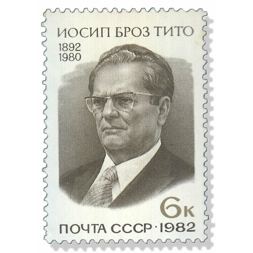 (1982-013) Марка СССР Портрет Иосип Броз Тито. 90 лет со дня рождения III O 1982 073 марка ссср портрет б м шапошников 100 лет со дня рождения iii o