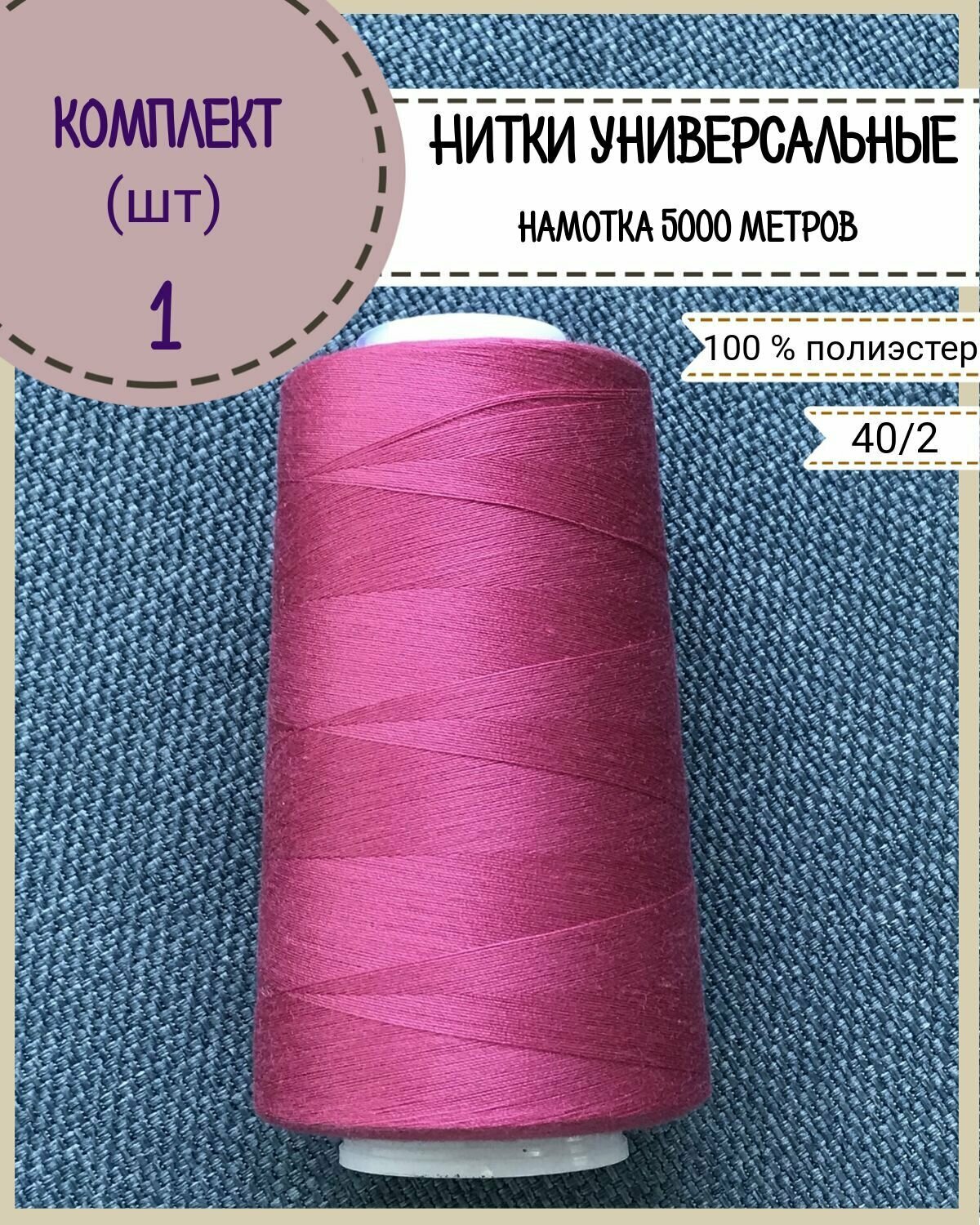 Нитки универсальные 40/2, 100% п/э, намотка 5000 ярд, количество 1 шт, цвет малиновый(171)