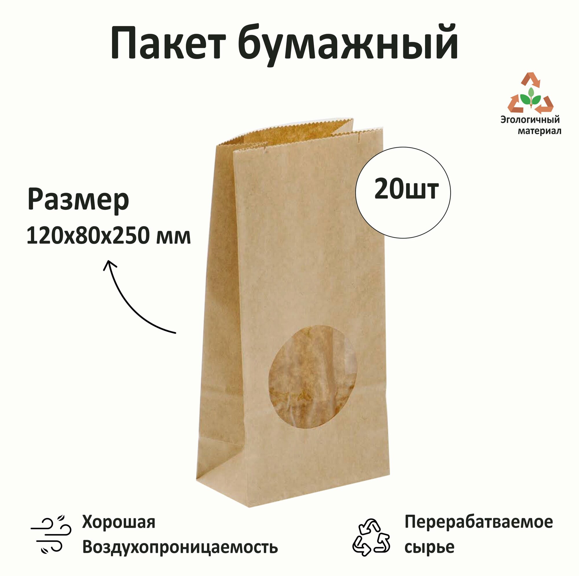 Крафт пакет с окном, бумажный пакет, пакет для хранения продуктов, 120 х 80 х 250 мм, комплект 20 штук