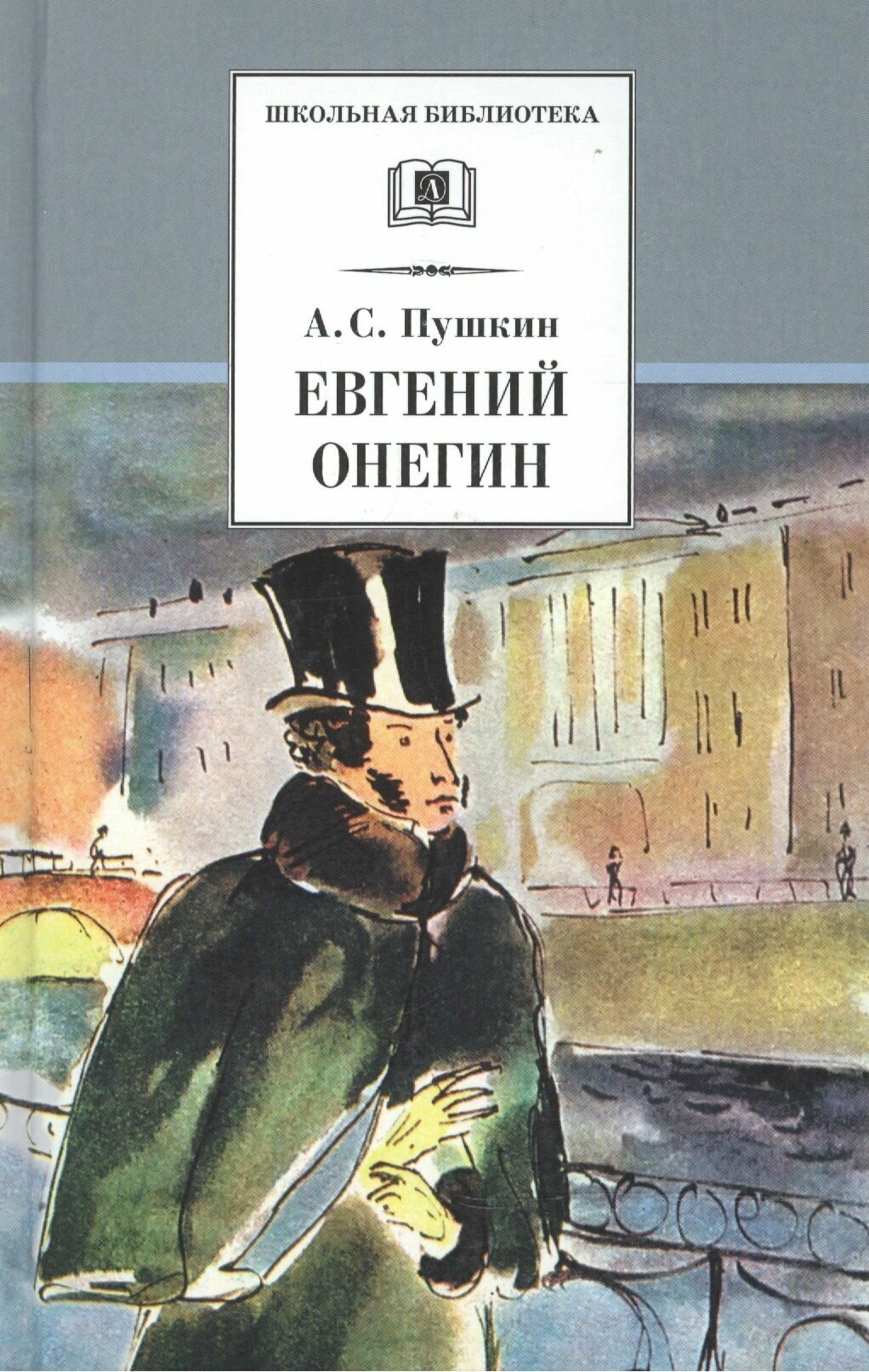 Евгений Онегин: роман в стихах