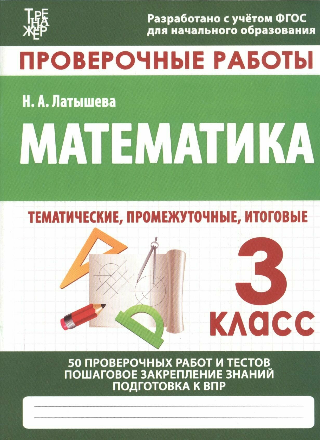 Математика 3 Класс. Проверочные работы. - фото №4