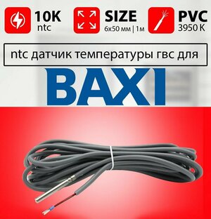 Датчик температуры контура гвс BAXI ntc 10k 1 метр 6 х 50 мм / датчик гвс бакси 24, luna, eco four, slim