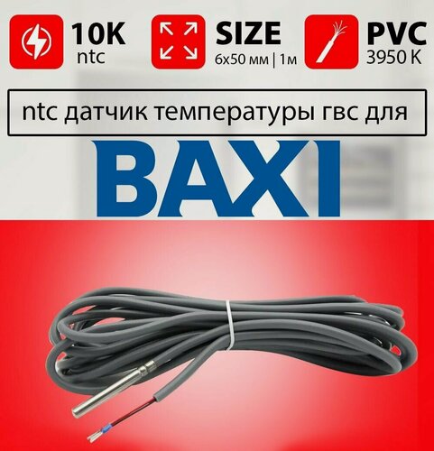 Изображение товара Датчик температуры контура гвс BAXI ntc 10k 1 метр 6 х 50 мм / датчик гвс бакси 24, luna, eco four, slim