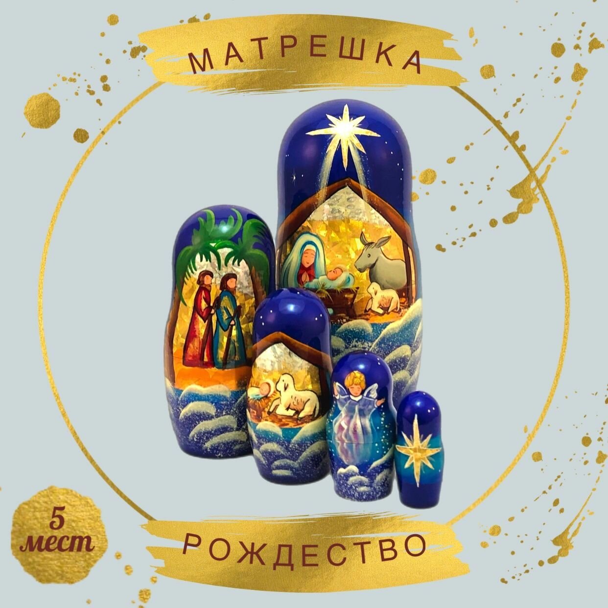 Матрешка Рождество (5 мест), Матрешка Новогодняя (5 кукол)