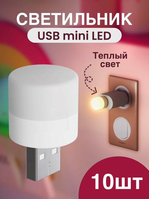 Компактный светодиодный USB светильник для ноутбука GSMIN B40 теплый свет, 3-5В, 10 штук (Белый)