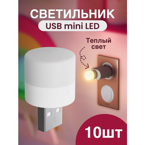 Компактный светодиодный USB светильник для ноутбука GSMIN B40 теплый свет, 3-5В, 10 штук (Белый)