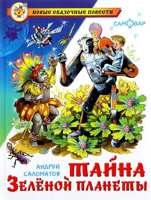 Тайна Зеленой планеты (Саломатов Андрей Васильевич) - фото №2