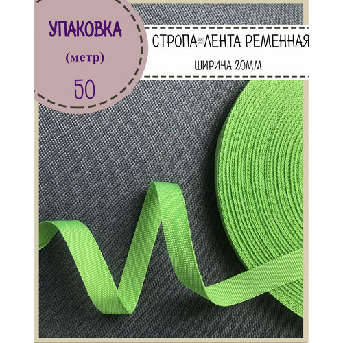 Стропа / лента ременная, ширина-20 мм, цв. салатовый, упаковка 50 метров