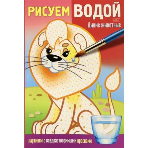 Раскраска рисуем водой. дикие животные комарова о ред раскраска рисуем водой дикие животные