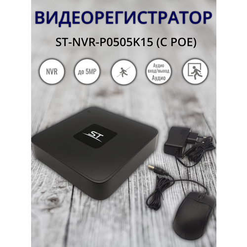 Видеорегистратор ST-NVR-P0505K15 (с PoE)