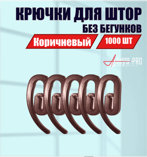 Крючки для штор и карнизов на окно коричневые 1000 шт, KarnizPRO Шторы