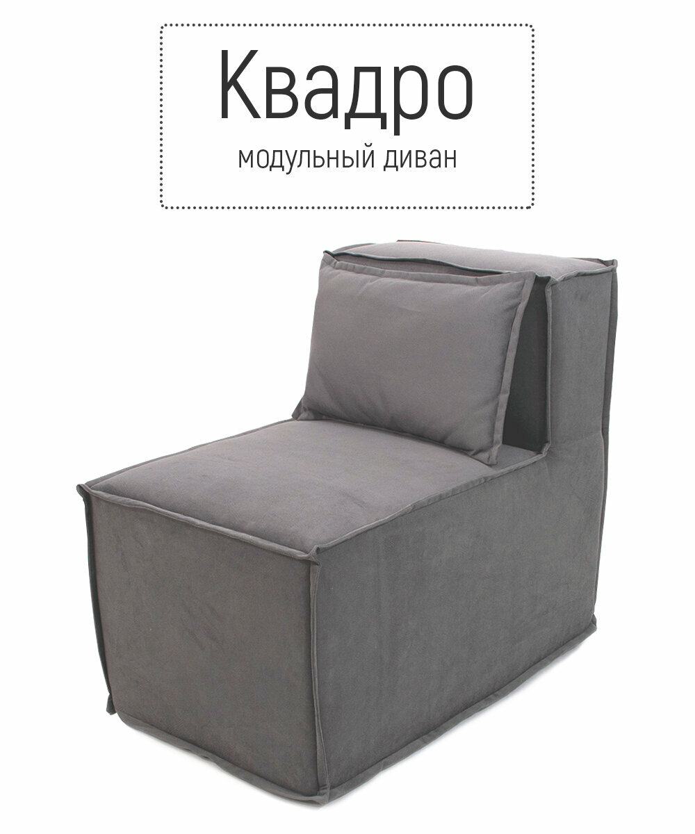 фото Кресло бескаркасное квадро модульное для отдыха на балкон террасу веранду лоджию в игровую в холл в коридор поролон велюр (серый / Серый)