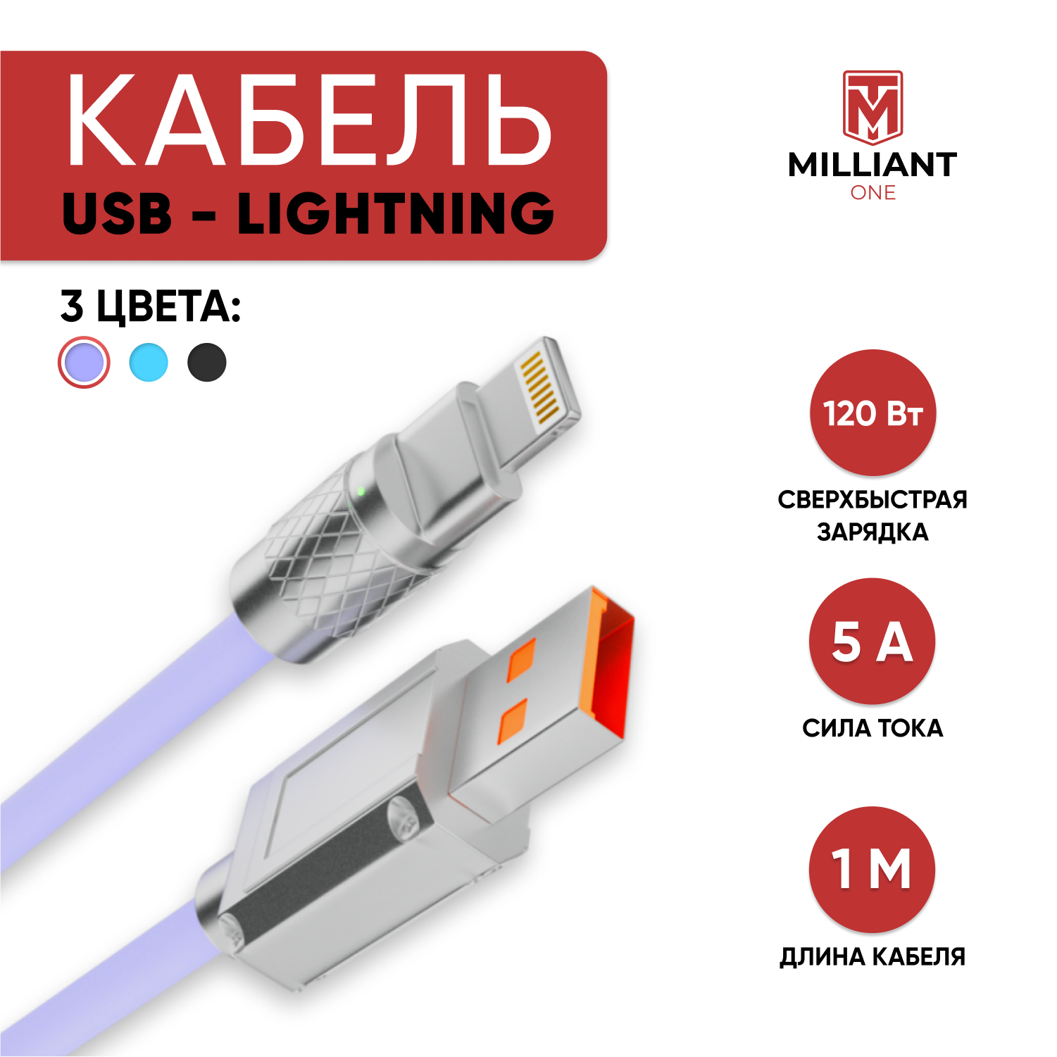 Кабель для айфона, Milliant One, lightning кабель, шнур для зарядки айфона, lightning usb кабель, шнур для айфона ( фиолетовый )