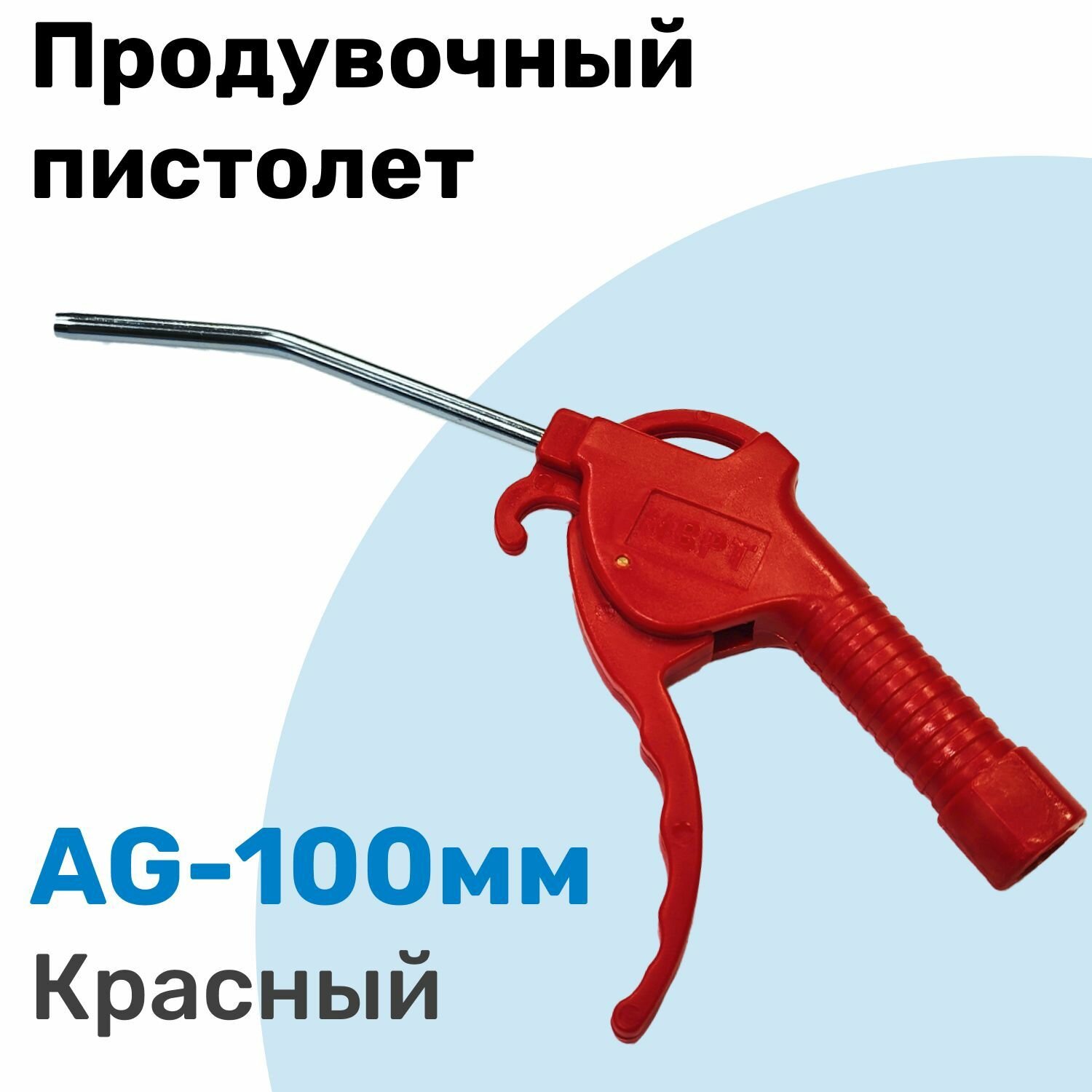 Продувочный пистолет NBPT 100мм Красный пистолет для компрессора с плавным ходом