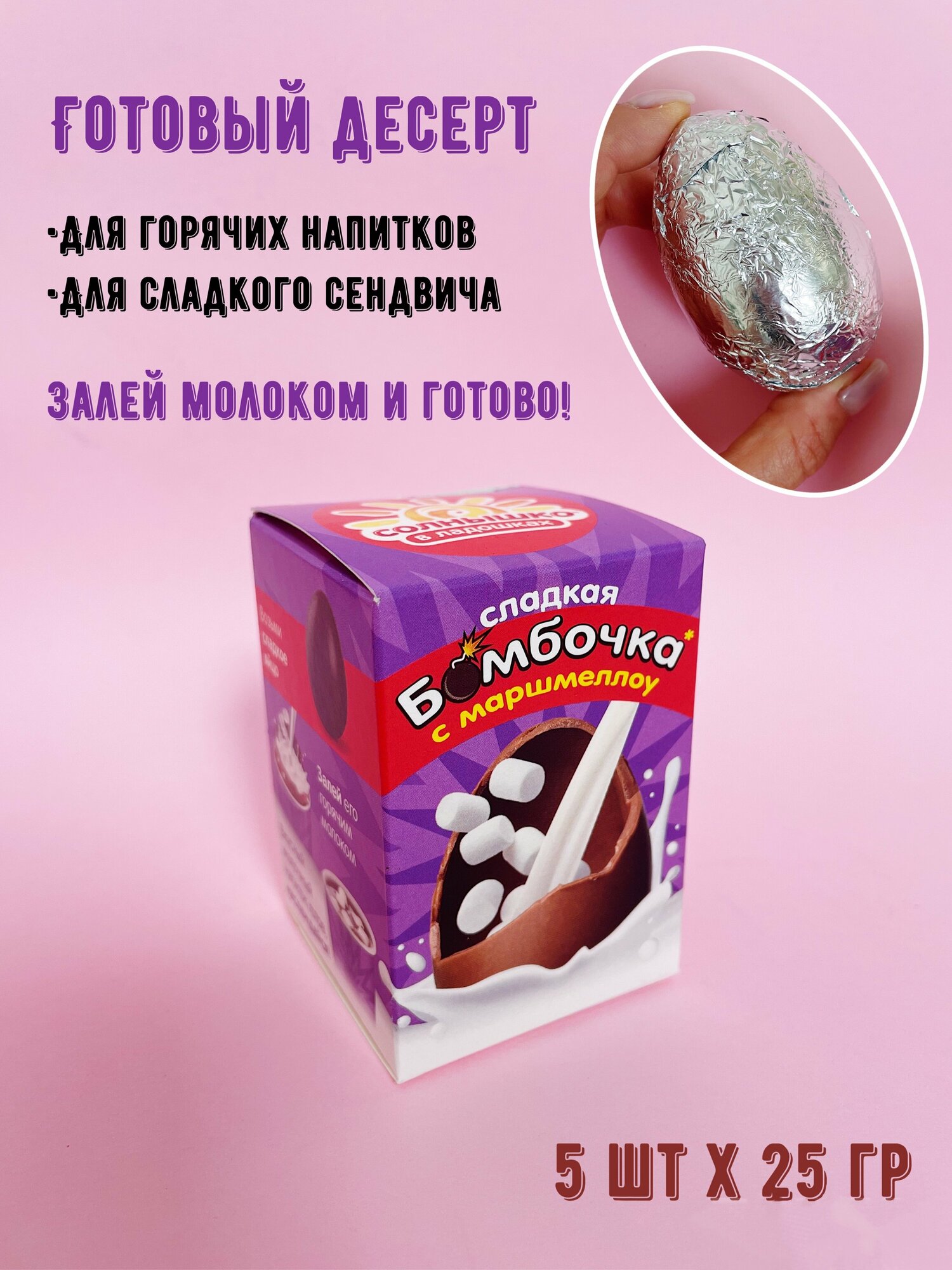 Сладкие шоколадные бомбочки с маршмеллоу для какао - 5 штук по 25 грамм - фотография № 1