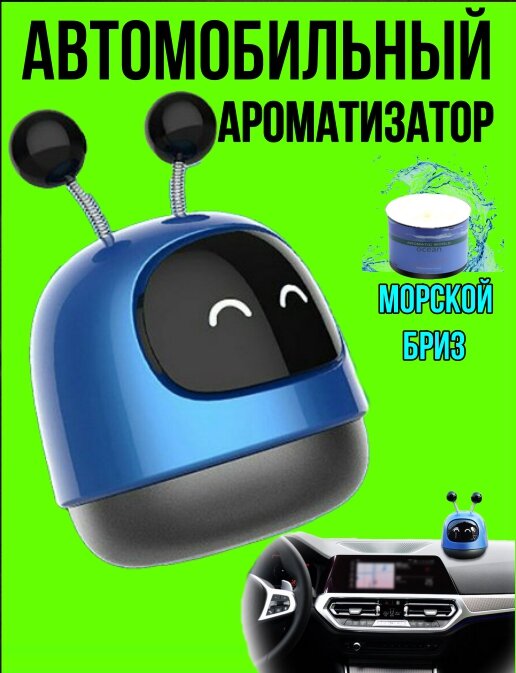 Ароматизатор в машину робот синий