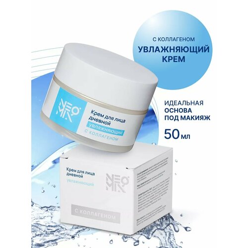 Увлажняющий крем дневной NEOMIX для лица с коллагеном, 50 мл