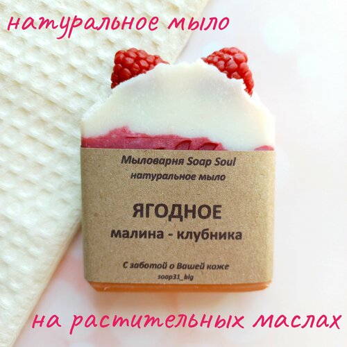 Мыло натуральное Ягодное малина - клубника, для рук и тела, мыло с нуля, твердое, уходовое, ручной работы