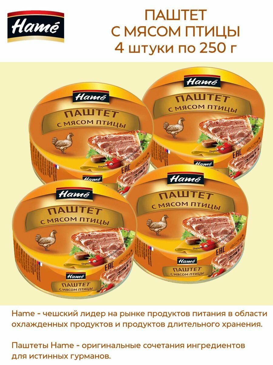 Паштет Hame из мяса птицы 250 грамм, 4 упаковки.