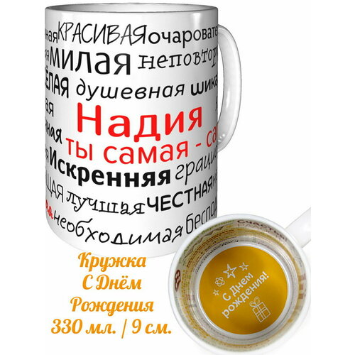 Кружка комплименты Надия ты самая самая - с днём рождения внутри