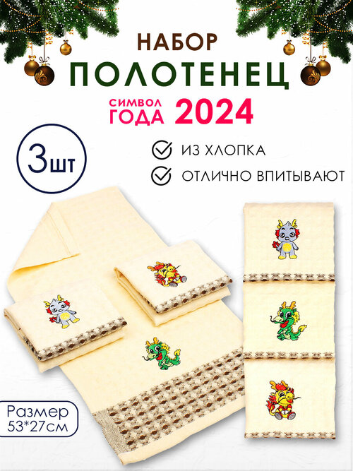 Набор полотенец из хлопка, 3 шт, С Новым Годом, Дракон, размер 25/50, Новогоднее полотен 2024 год.