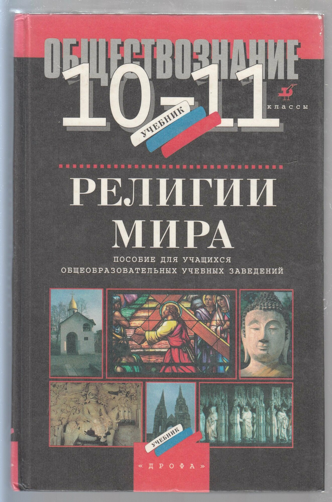 Н. В. Шабуров, Л. Г. Жукова, А. В. Журавский, А. В. Пименов. Обществознание. Религии мира. 10 - 11 классы: Пособие для общеобразовательных учебных заведений. Товар уцененный