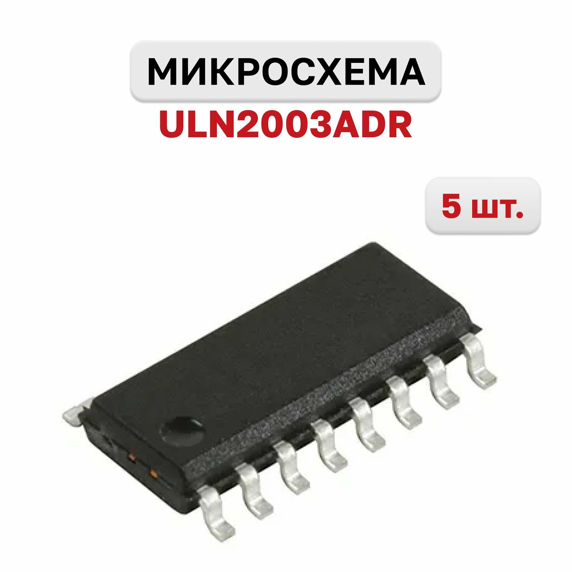 Микросхема ULN2003ADR, 5 шт.