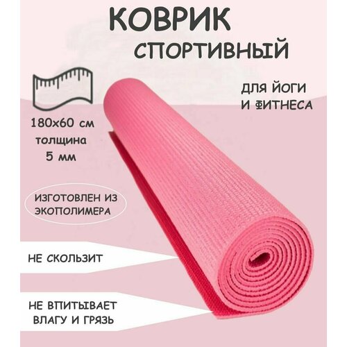 Коврик для йоги и фитнеса розовый Ю20-89 / спортивный / для туризма коврик для йоги и фитнеса фиолетовый ю20 89 спортивный для туризма