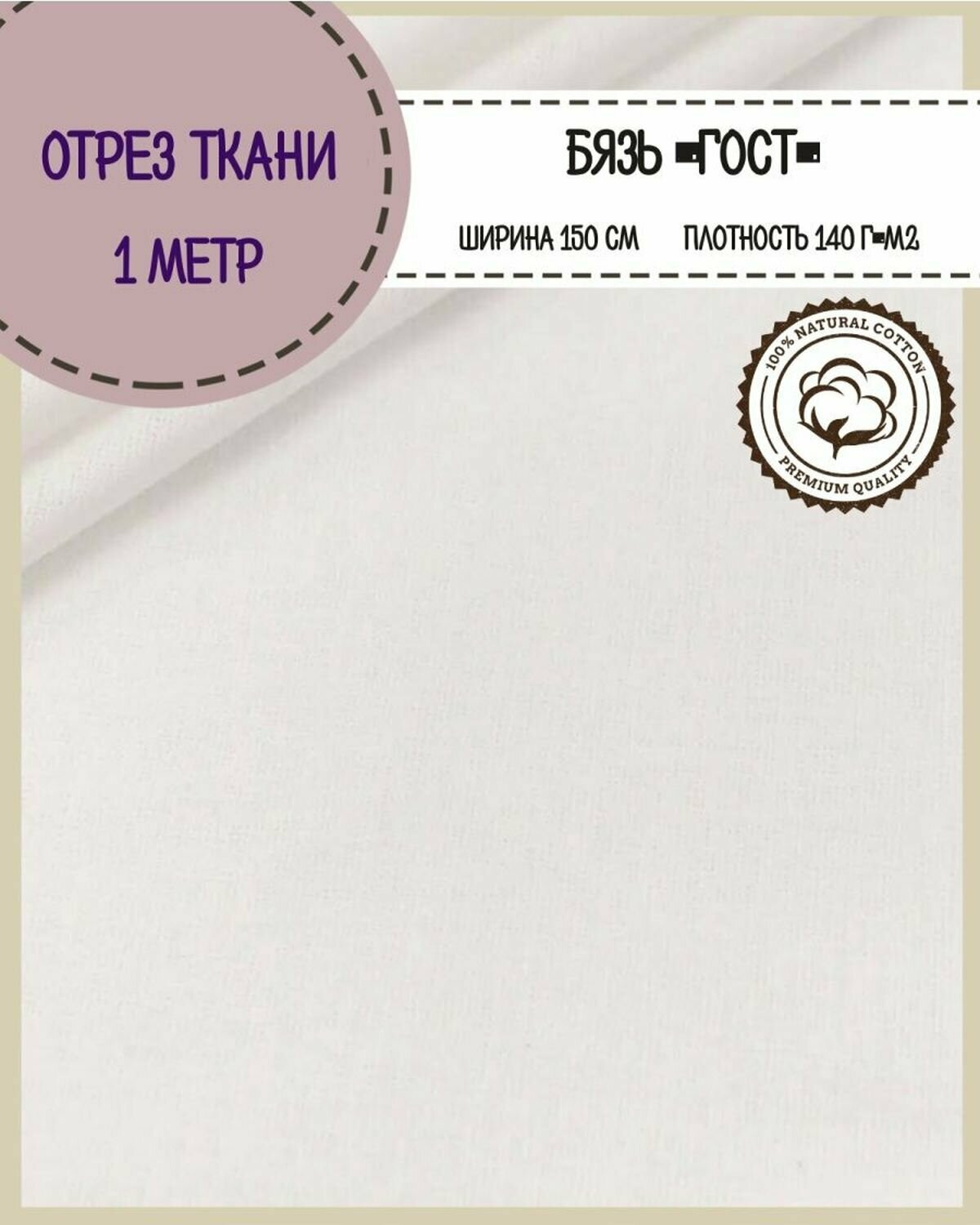 Отрез ткани Бязь ГОСТ однотонная, цв. белый, 100% хлопок, пл. 140 г/м2, ш-150 см, отрез ткани 1*1,5 метра