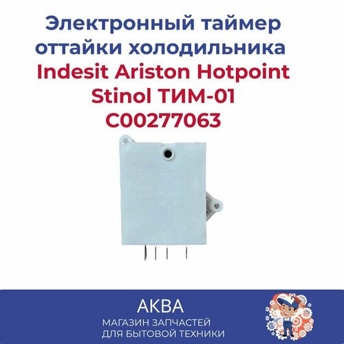 Электронный таймер оттайки для холодильников Indesit Ariston Hotpoint Stinol ТИМ-01, C00277063 таймер оттайки тим 01 электронный для холодильников indesit ariston hotpoint stinol