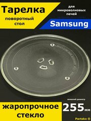 Тарелка для микроволновки Samsung Самсунг, 255 мм. Стеклянная, круглая, для вращения поддона.