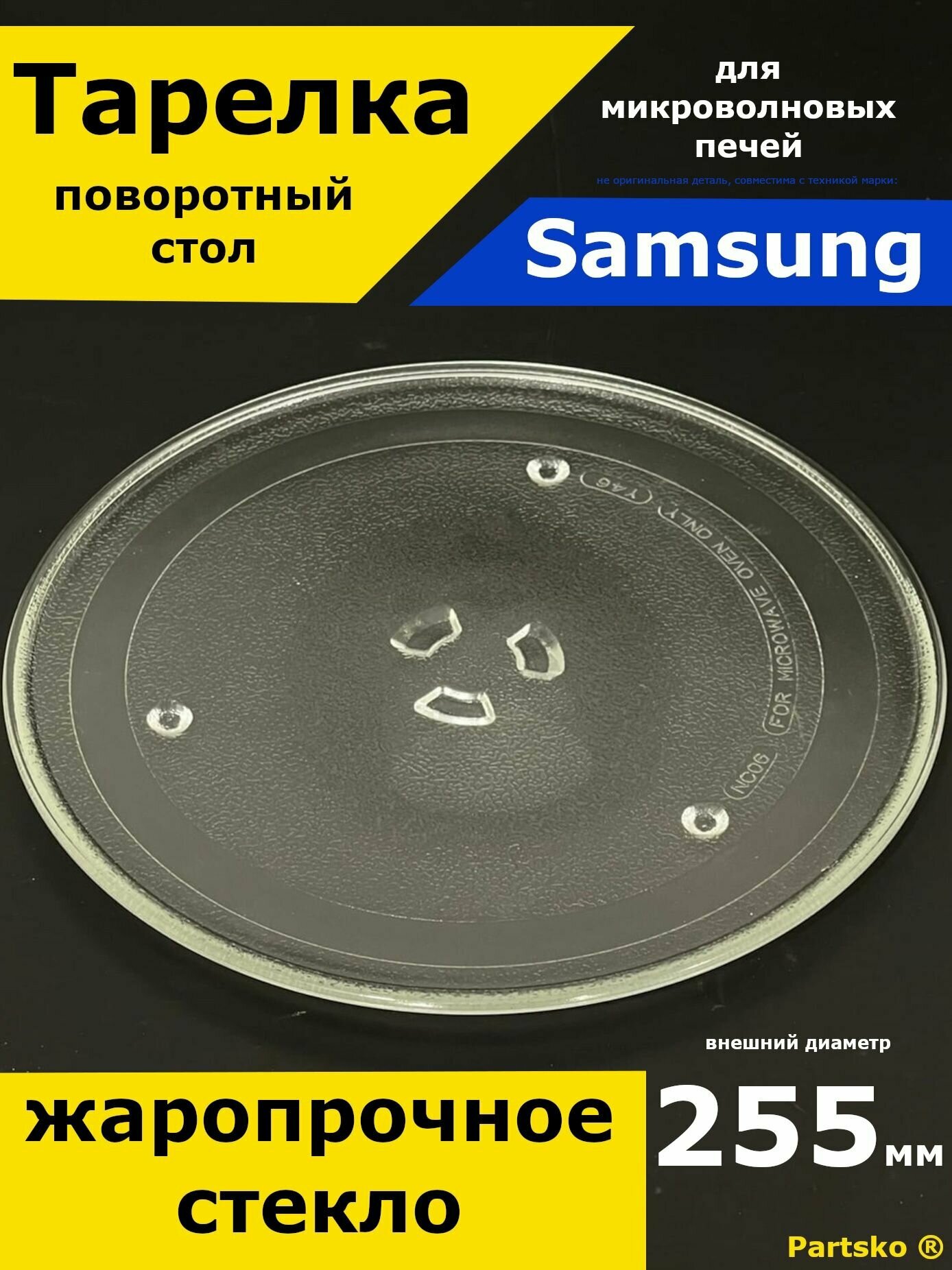Тарелка для микроволновки Samsung Самсунг 255 мм. Стеклянная круглая для вращения поддона.