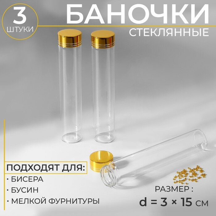 Баночки для хранения бисера, d = 3 × 15 см, 3 шт