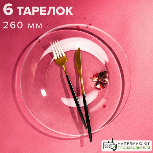 Тарелка обеденная 260 мм, набор 6 шт, Pasabahce