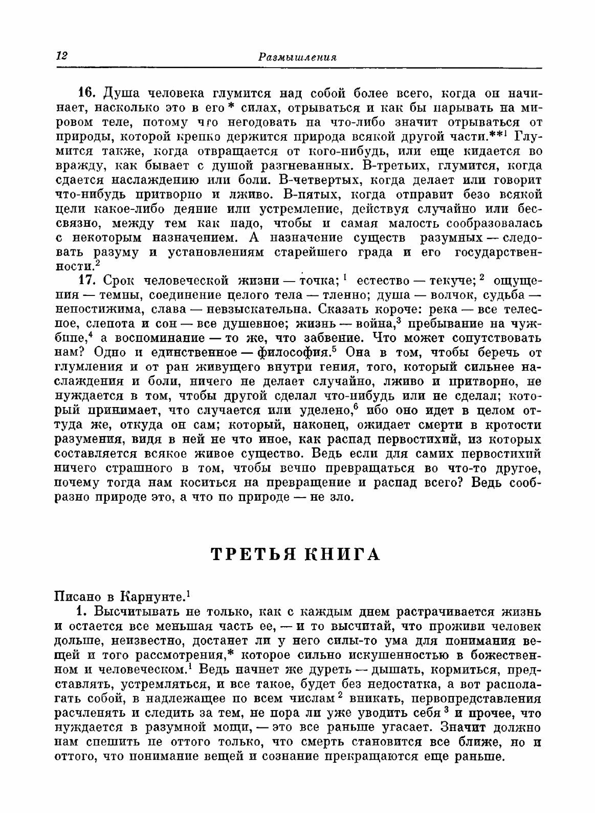Книга Размышления (Антонин Марк Аврелий) - фото №10