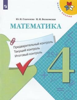 У. 4кл. Математика. Предварительный, текущий, итоговый контроль (Глаголева) ФГОС(Пр, 2023)