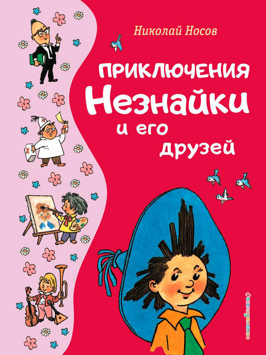 Приключения Незнайки и его друзей (Иллюстрации Г. Валька)