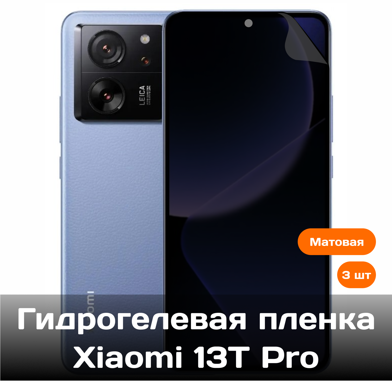 Гидрогелевая пленка для Xiaomi 13T Pro на весь экран с вырезом под камеру (матовые) 3 шт