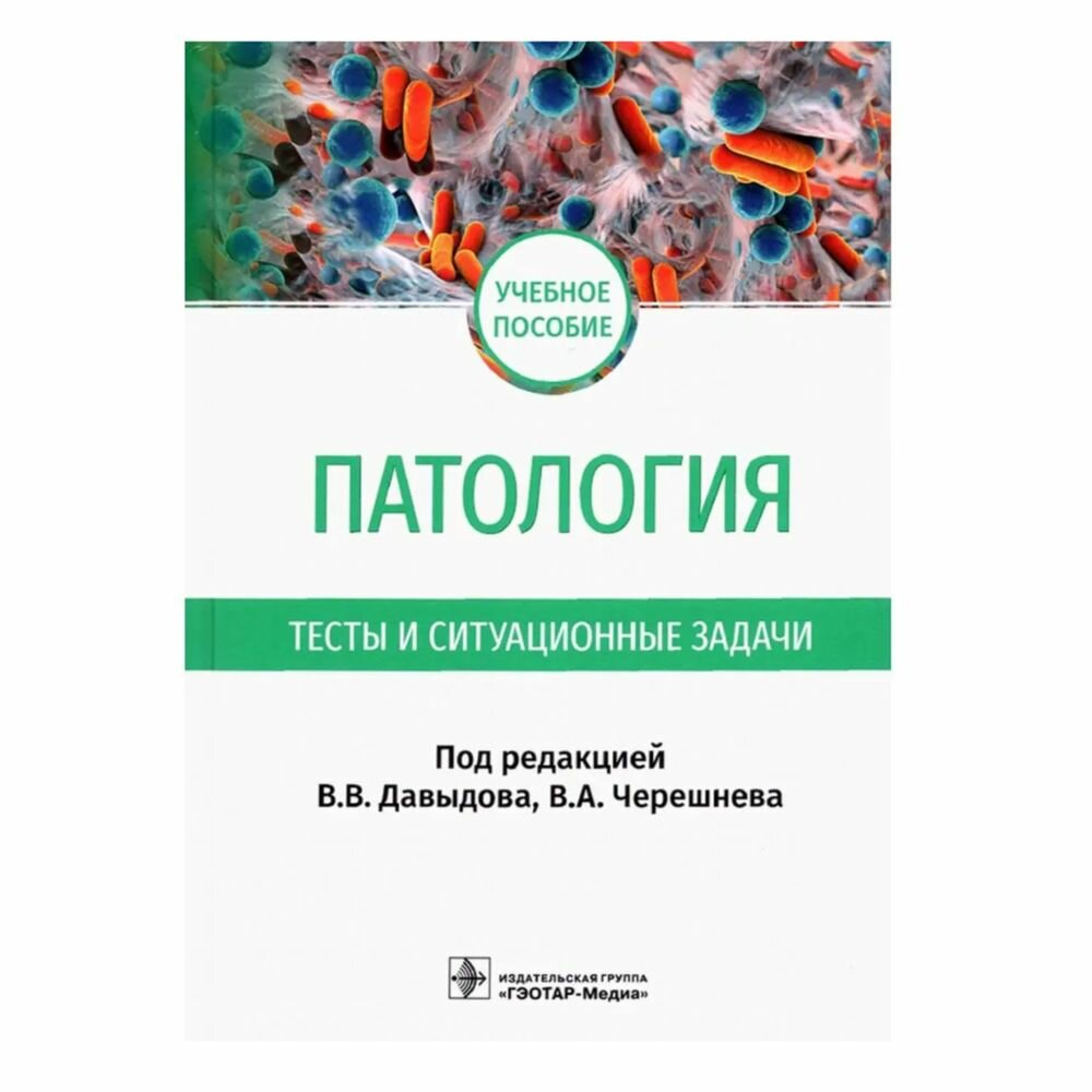 Патология. Тесты и ситуационные задачи. Учебное пособие - фото №4