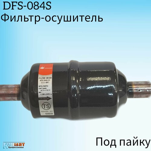 Фильтр-осушитель Hongsen DFS-164S (C), 1/2" (под пайку)