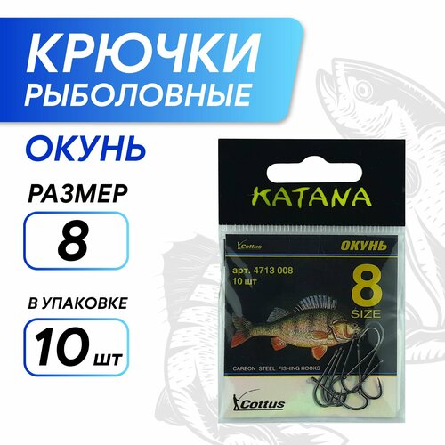 фото Крючки katana 4713 окунь, размер 8 (10 шт/уп) нет бренда