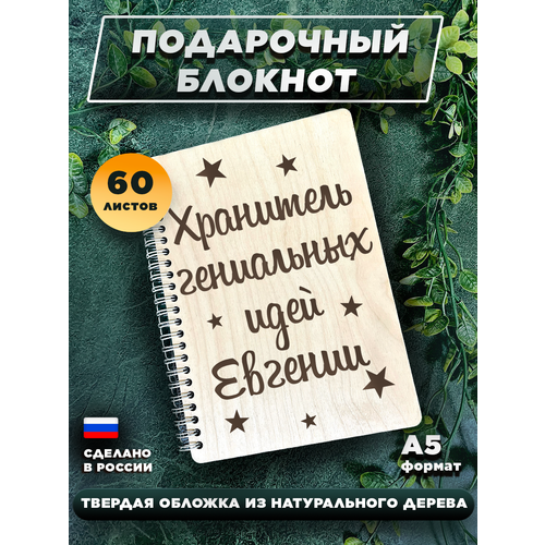 Блокнот для записей, с деревянной обложкой, для записей Хранитель идей Евгении