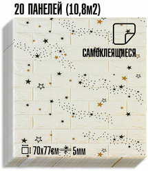 Мега Комплект 20 шт 3D панелей для стен LAKO DECOR, Звезное небо Белый, 70x77см, толщина 6мм