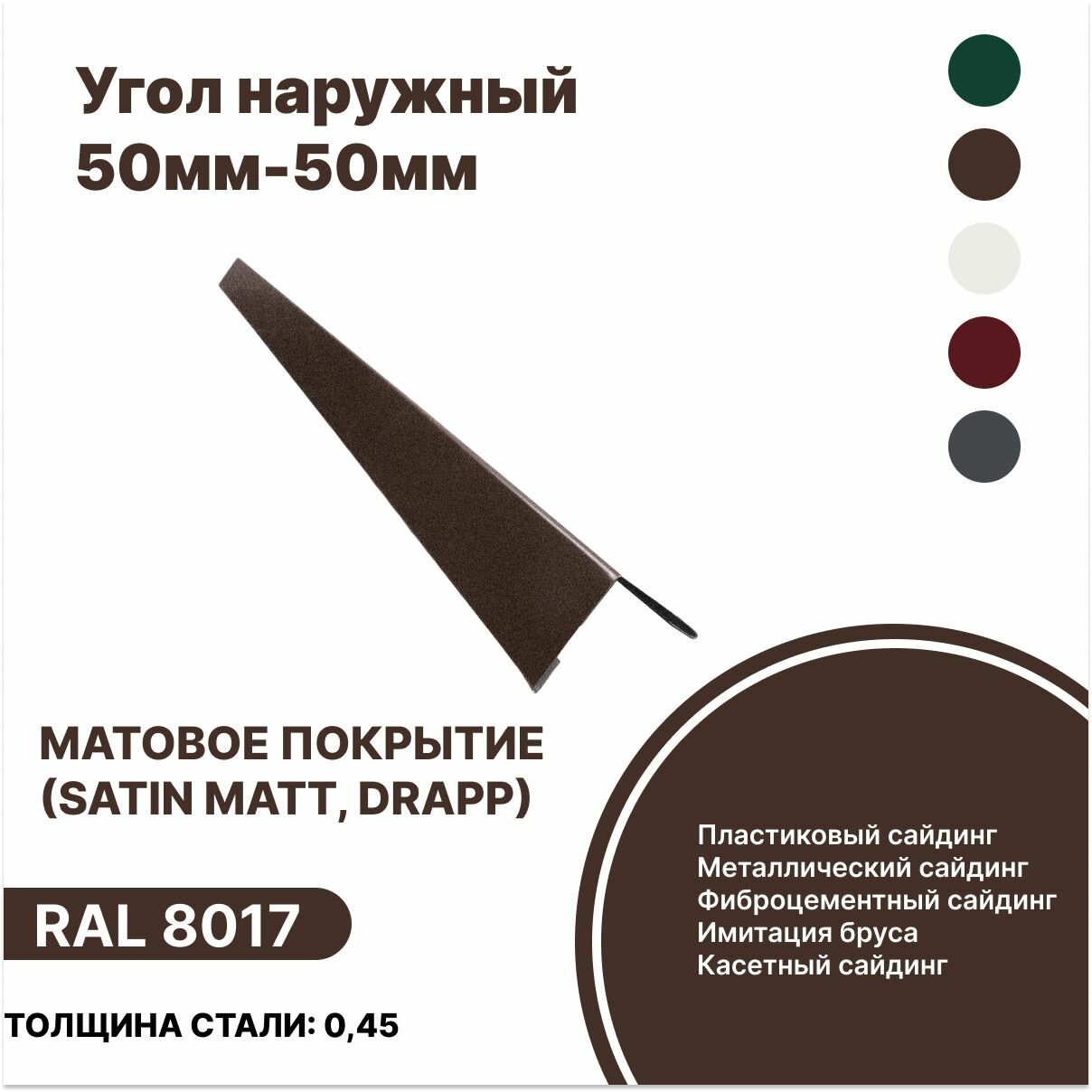 Угол наружный 50мм - 50мм матовый (Satin, Drap) RAL-8017 коричневый 2000мм 4шт