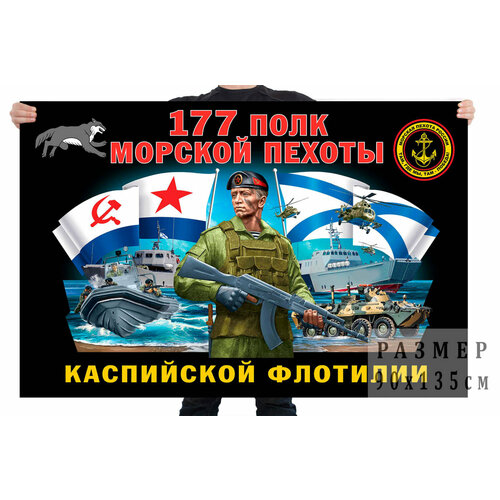 Флаг 177 полка морской пехоты Каспийской флотилии – Каспийск 90x135 см